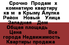 Срочно! Продам 2х комнатную квартиру 62кв.м. в Крыму Алупка › Район ­ Новый › Улица ­ Западная › Дом ­ 5 › Общая площадь ­ 62 › Цена ­ 3 700 000 - Все города Недвижимость » Квартиры продажа   